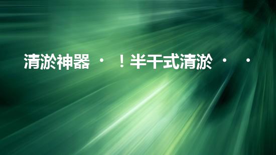 清淤神器！半干式清淤，這些設備你知道嗎？